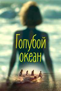 смотреть Голубой океан (2019) онлайн бесплатно в хорошем качестве без регистрации