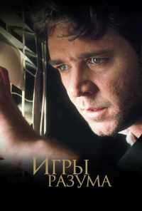 смотреть Игры разума (2001) онлайн бесплатно в хорошем качестве без регистрации