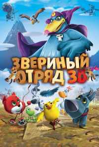 смотреть Звериный отряд (2014) онлайн бесплатно в хорошем качестве без регистрации
