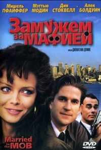 смотреть Замужем за мафией (1988) онлайн бесплатно в хорошем качестве без регистрации