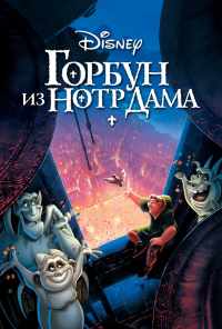 смотреть Горбун из Нотр Дама (1996) онлайн бесплатно в хорошем качестве без регистрации