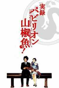 смотреть Павильон саламандры (2006) онлайн бесплатно в хорошем качестве без регистрации