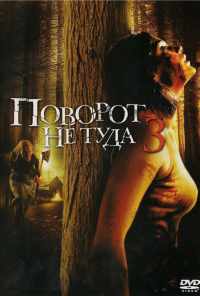 смотреть Поворот не туда 3 (2009) онлайн бесплатно в хорошем качестве без регистрации