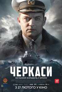 смотреть Черкассы (2020) онлайн бесплатно в хорошем качестве без регистрации