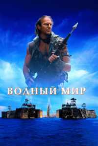 смотреть Водный мир (1995) онлайн бесплатно в хорошем качестве без регистрации
