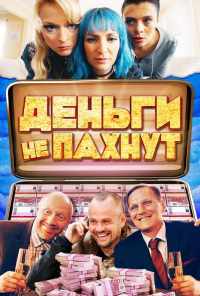смотреть Деньги не пахнут (2019) онлайн бесплатно в хорошем качестве без регистрации