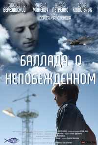 смотреть Баллада о непобежденном (2017) онлайн бесплатно в хорошем качестве без регистрации