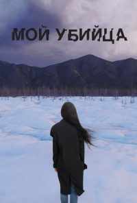 смотреть Мой убийца (2016) онлайн бесплатно в хорошем качестве без регистрации