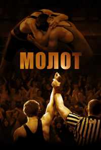 смотреть Молот (2010) онлайн бесплатно в хорошем качестве без регистрации