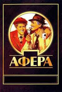 смотреть Афера (1973) онлайн бесплатно в хорошем качестве без регистрации