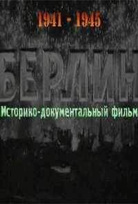 смотреть Берлин (1945) онлайн бесплатно в хорошем качестве без регистрации