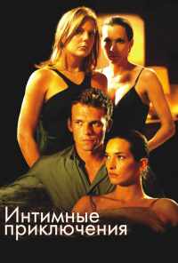 смотреть Интимные приключения (2008) онлайн бесплатно в хорошем качестве без регистрации