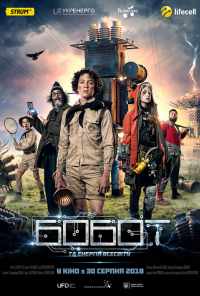 смотреть Бобот и энергия Вселенной (2018) онлайн бесплатно в хорошем качестве без регистрации