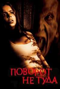 смотреть Поворот не туда (2003) онлайн бесплатно в хорошем качестве без регистрации