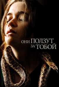 смотреть Они ползут за тобой (2019) онлайн бесплатно в хорошем качестве без регистрации