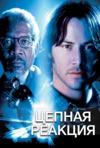 смотреть Цепная реакция (1996) онлайн бесплатно в хорошем качестве без регистрации