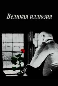 смотреть Великая иллюзия (1937) онлайн бесплатно в хорошем качестве без регистрации
