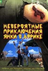 смотреть Невероятные приключения янки в Африке (1993) онлайн бесплатно в хорошем качестве без регистрации