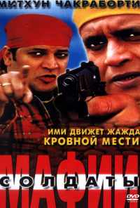 смотреть Солдаты мафии (2001) онлайн бесплатно в хорошем качестве без регистрации
