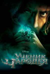 смотреть Ученик чародея (2010) онлайн бесплатно в хорошем качестве без регистрации