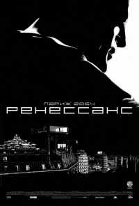 смотреть Ренессанс (2006) онлайн бесплатно в хорошем качестве без регистрации
