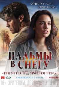 смотреть Пальмы в снегу (2015) онлайн бесплатно в хорошем качестве без регистрации