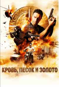 смотреть Кровь, песок и золото (2017) онлайн бесплатно в хорошем качестве без регистрации