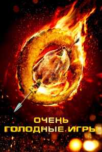 смотреть Очень голодные игры (2013) онлайн бесплатно в хорошем качестве без регистрации