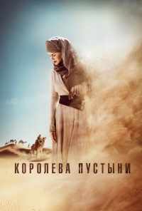 смотреть Королева пустыни (2014) онлайн бесплатно в хорошем качестве без регистрации