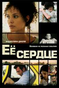 смотреть Её сердце (2007) онлайн бесплатно в хорошем качестве без регистрации