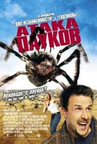 смотреть Атака пауков (2002) онлайн бесплатно в хорошем качестве без регистрации