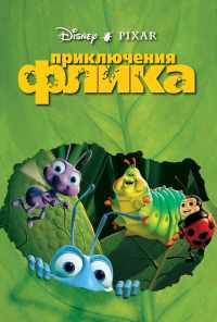 смотреть Приключения Флика (1998) онлайн бесплатно в хорошем качестве без регистрации