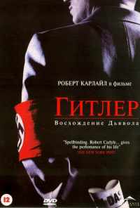 смотреть Гитлер: Восхождение дьявола (2003) онлайн бесплатно в хорошем качестве без регистрации