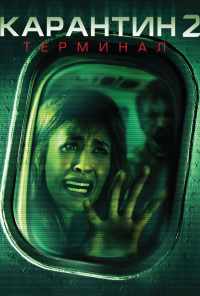 Карантин 2: Терминал (2010) онлайн бесплатно