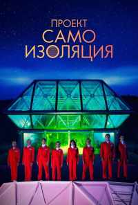смотреть Проект «Самоизоляция» (2020) онлайн бесплатно в хорошем качестве без регистрации