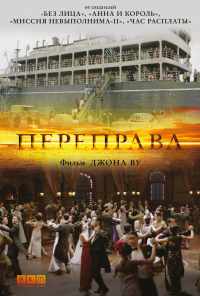 смотреть Переправа (2014) онлайн бесплатно в хорошем качестве без регистрации