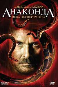 смотреть Анаконда 3: Цена эксперимента (2008) онлайн бесплатно в хорошем качестве без регистрации