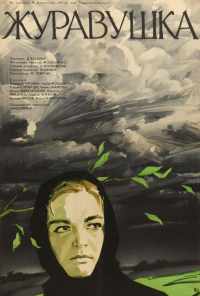 смотреть Журавушка (1969) онлайн бесплатно в хорошем качестве без регистрации