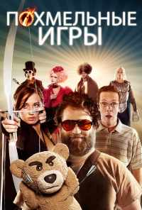 смотреть Похмельные игры (2013) онлайн бесплатно в хорошем качестве без регистрации