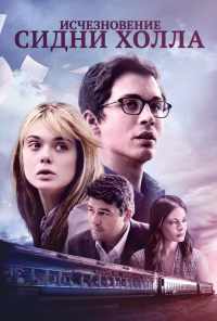 смотреть Исчезновение Сидни Холла (2017) онлайн бесплатно в хорошем качестве без регистрации