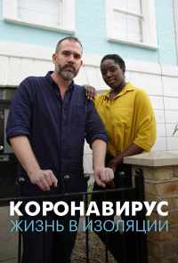 смотреть Коронавирус: жизнь в изоляции (2020) онлайн бесплатно в хорошем качестве без регистрации
