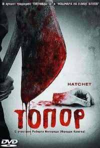 смотреть Топор (2006) онлайн бесплатно в хорошем качестве без регистрации