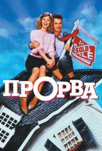 Прорва (1986) онлайн бесплатно