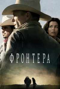 смотреть Фронтера (2014) онлайн бесплатно в хорошем качестве без регистрации