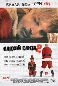 смотреть Плохой Санта 2 (2016) онлайн бесплатно в хорошем качестве без регистрации