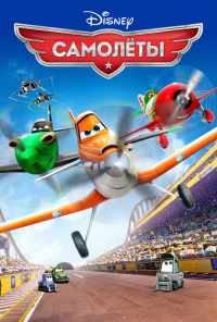 смотреть Самолеты (2013) онлайн бесплатно в хорошем качестве без регистрации