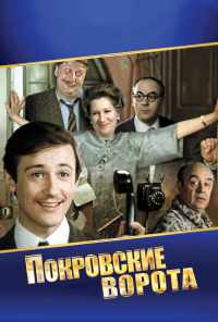 смотреть Покровские ворота (1982) онлайн бесплатно в хорошем качестве без регистрации