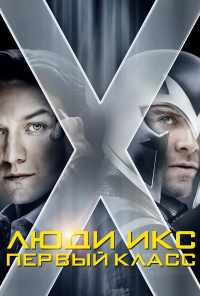 смотреть Люди Икс: Первый класс (2011) онлайн бесплатно в хорошем качестве без регистрации