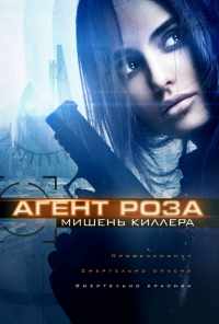 смотреть Агент Роза: Мишень киллера (2019) онлайн бесплатно в хорошем качестве без регистрации