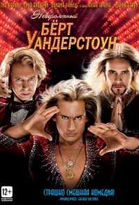 смотреть Невероятный Бёрт Уандерстоун (2013) онлайн бесплатно в хорошем качестве без регистрации